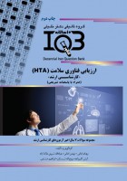 ده سالانه IQB ارزیابی فناوری سلامت (HTA) (کارشناسی ارشد)