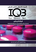 IQB فیزیک داروسازی (همراه با درسنامه و پاسخنامه تشریحی آزمون‌های جامع علوم پایه)