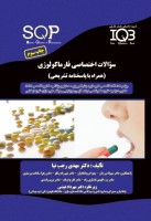 SQP بانک سوالات اختصاصی فارماکولوژی