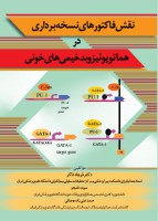 نقش فاکتورهای نسخه برداری در هماتوپوئیز و بدخیمی های خونی