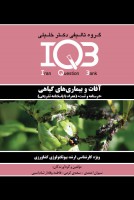 IQB آفات و بیماری های گیاهی (درسنامه و تست)