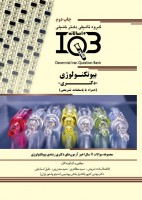 ده سالانه IQB بیوتکنولوژی (دکتری) (همراه با درسنامه و پاسخنامه تشریحی)