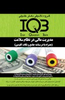 IQB‌ مدیریت مالی در نظام سلامت (همراه با درسنامه و پاسخنامه تشریحی)