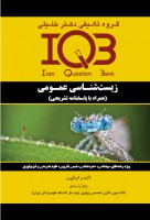 IQB زیست شناسی عمومی