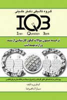 IQB ترجمه متون سوالات کنکور کارشناسی ارشد وزار ت بهداشت