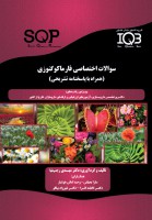 SQP بانک سوالات اختصاصی فارماکوگنوزی