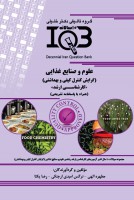 ده سالانه IQB علوم و صنایع غذایی (گرایش کنترل کیفی) (کارشناسی ارشد)