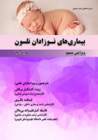 بیماری‌های نوزادان نلسون 2016