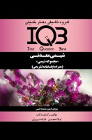 IQB شیمی معدنی (مجموعه شیمی)
