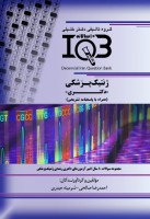 ده سالانه IQB ژنتیک پزشکی (دکتری)