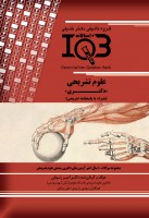 ده سالانه IQB علوم تشریحی (دکتری)