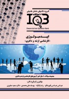 ده سالانه IQB اپیدمیولوژی (کارشناسی ارشد و دکتری)