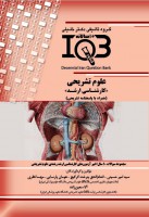 ده سالانه IQB علوم تشریحی (کارشناسی ارشد)