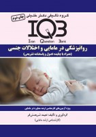 IQB‌ روانپزشکی در مامایی و اختلالات جنسی