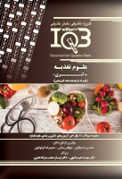 ده سالانه IQB علوم تغذیه (دکتری)