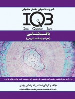 IQB‌ بافت شناسی