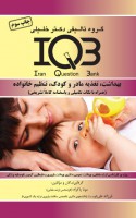 IQB بهداشت، تغذیه مادر و کودک، تنظیم خانواده