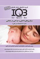 IQB بیماری های داخلی و جراحی در مامایی