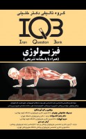 IQB فیزیولوژی