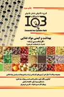 ده سالانه IQB بهداشت و ایمنی مواد غذایی(کارشناسی ارشد)