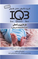 IQB بارداری و زایمان