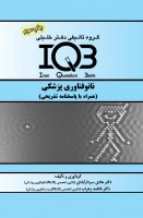 IQB نانوفناوری پزشکی