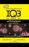 IQB ویروس شناسی