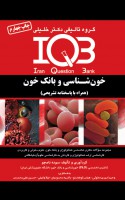 IQB خون شناسی و بانک خون