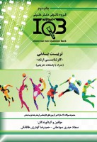 ده سالانه IQB تربیت بدنی (کارشناسی ارشد)