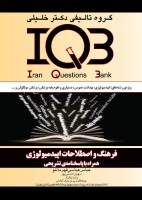 IQB فرهنگ اصطلاحات اپیدمیولوژی