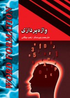 واژه‌پردازی (Word Formation)