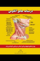 درسنامه جامع آناتومی