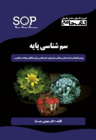 جامع سم شناسی پایه