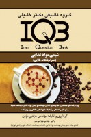 IQB شیمی مواد غذایی (به همراه نکات طلایی)