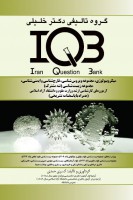 IQB میکروبیولوژی (مجموعه ویروس، ایمنی، قارچ، مجموعه زیست شناسی)