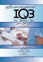 IQB پرستاری داخلی و جراحی