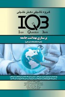 IQB پرستاری بهداشت جامعه