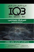 IQB شیمی فیزیک (مجموعه شیمی)