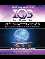 IQB زبان عمومی و تخصصی وزارت علوم