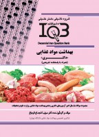 IQB ده سالانه بهداشت مواد غذایی (دکتری)