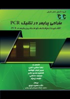 طراحی پرایمر در تکنیک PCR