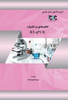 خلاصه‌ای بر تکنیک RTqPCR