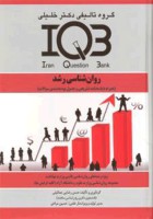 IQB روان شناسی رشد