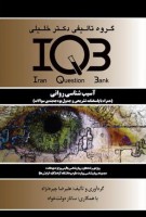 IQB آسیب شناسی روانی