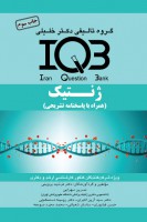 IQB ژنتیک