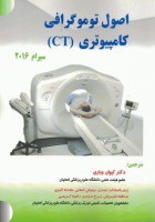 اصول توموگرافی کامپیوتری CT سیرام ۲۰۱۶