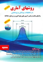 روشهای آماری در تحقیقات پزشکی و بهداشتی