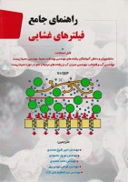 راهنمای جامع فیلترهای غشایی