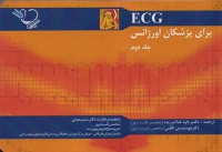 ECG برای پزشکان اورژانس (جلد دوم)