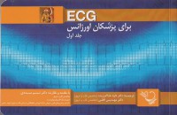 ECG برای پزشکان اورژانس (جلد اول)